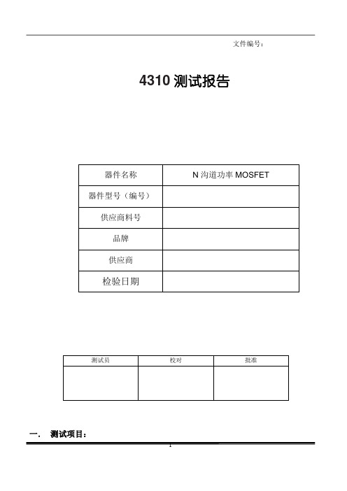 功率MOSFET测试报告