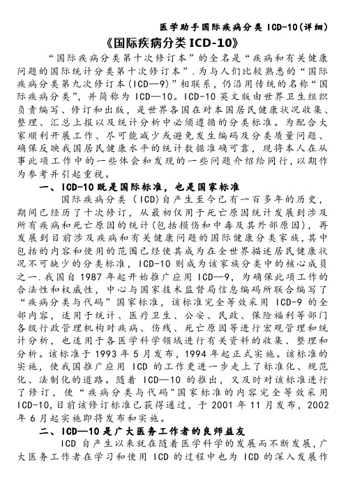 医学助手国际疾病分类ICD-10(详细)