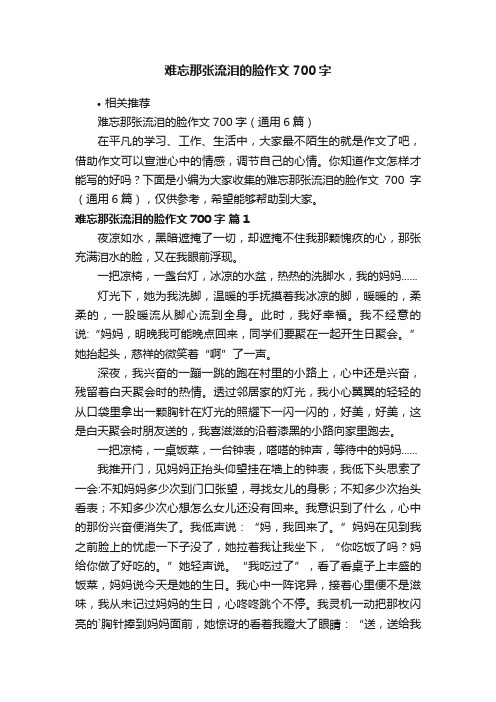 难忘那张流泪的脸作文700字