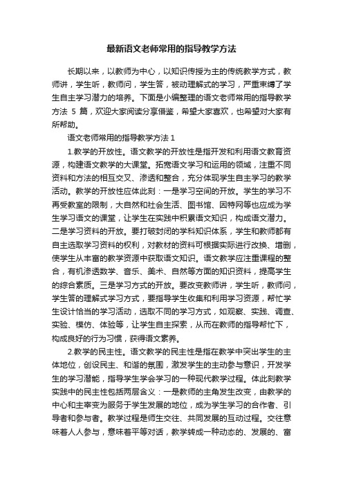 最新语文老师常用的指导教学方法