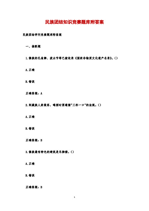 民族团结知识竞赛题库附答案