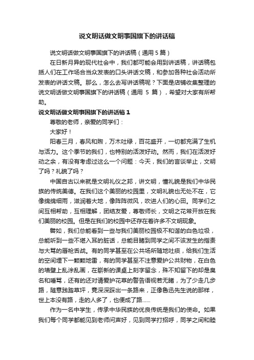 说文明话做文明事国旗下的讲话稿