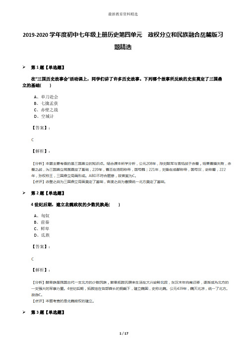2019-2020学年度初中七年级上册历史第四单元 政权分立和民族融合岳麓版习题精选