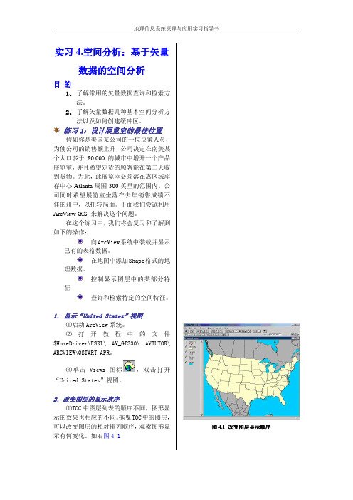 地理信息系统上机实习四