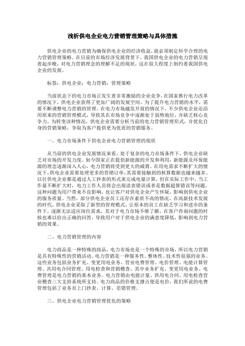 浅析供电企业电力营销管理策略与具体措施