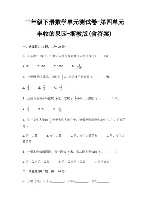 三年级下册数学单元测试卷-第四单元 丰收的果园-浙教版(含答案)