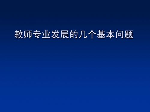 教师专业发展的几个基本问题