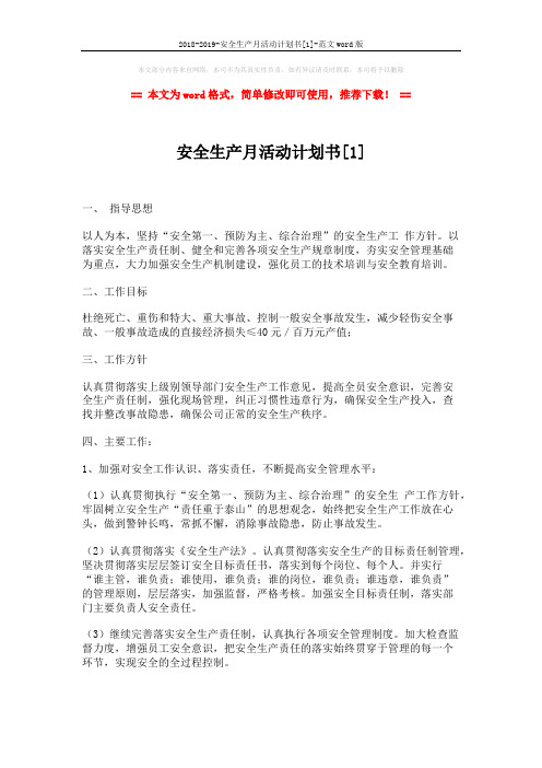 2018-2019-安全生产月活动计划书[1]-范文word版 (4页)