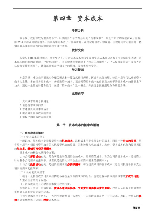 注册会计师-财务成本管理基础讲义-第四章 资本成本(17页)
