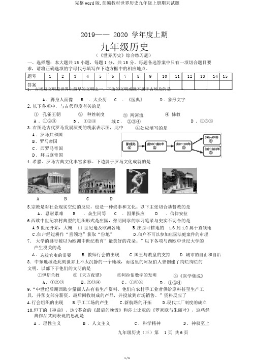 完整word版,部编教材世界历史九年级上册期末试题