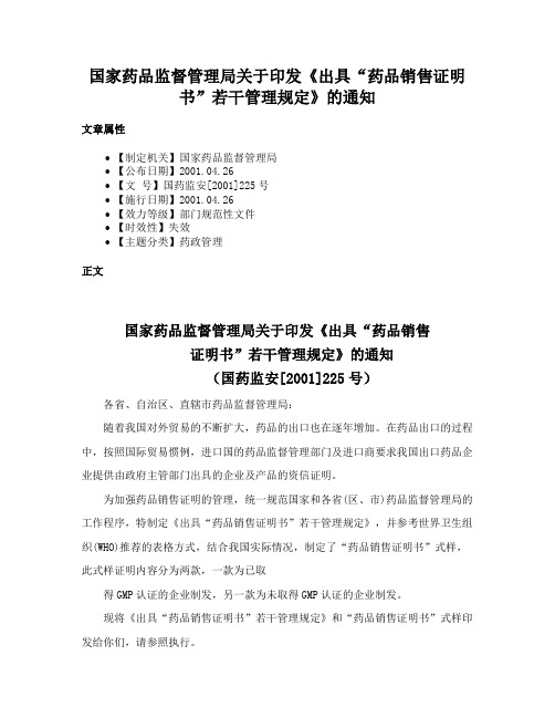 国家药品监督管理局关于印发《出具“药品销售证明书”若干管理规定》的通知