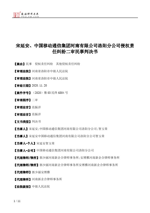 宋延安、中国移动通信集团河南有限公司洛阳分公司侵权责任纠纷二审民事判决书