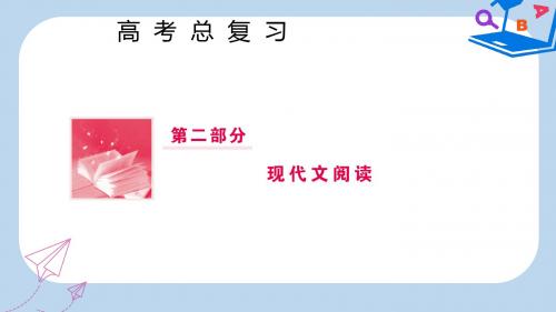 高三语文一轮复习第二部分现代文阅读专题一论述类文本阅读第三节一般论述类阅读选择题答题四步骤课件