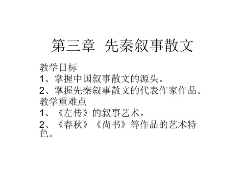 第三章  先秦叙事散文