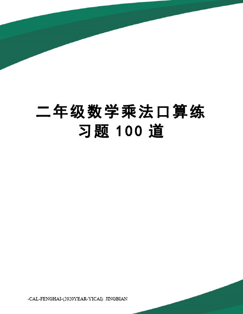 二年级数学乘法口算练习题100道