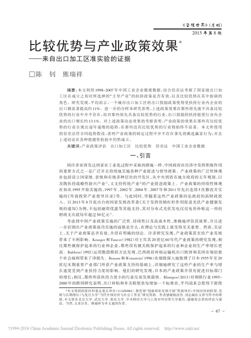 比较优势与产业政策效果_来自出口加工区准实验的证据_陈钊