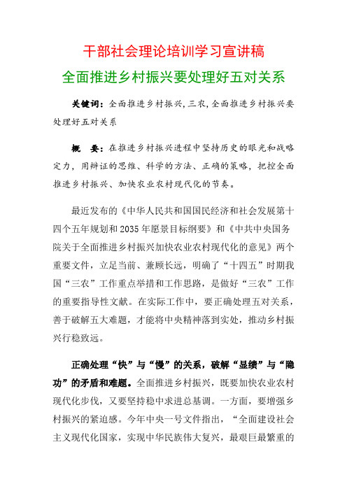 干部社会理论培训学习宣讲稿：全面推进乡村振兴要处理好五对关系