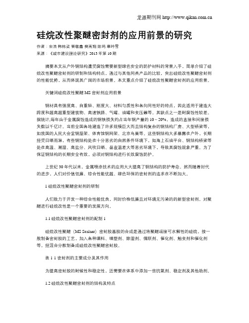 硅烷改性聚醚密封剂的应用前景的研究