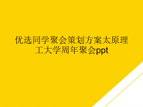 优选同学聚会策划方案太原理工大学周聚会pptppt文档