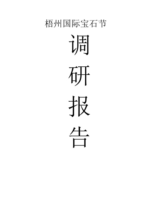 梧州国际宝石节调研报告