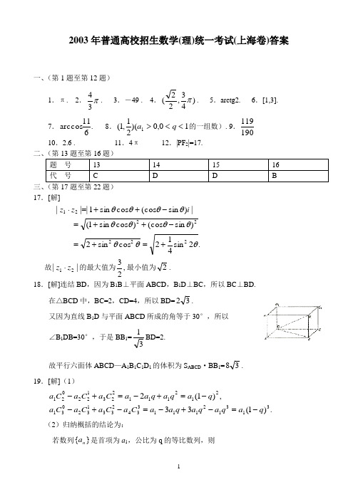 2003年普通高校招生数学理统一考试上海卷答案