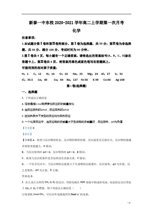 【精准解析】山东省新泰一中东校2020-2021学年高二上学期第一次月考化学试题