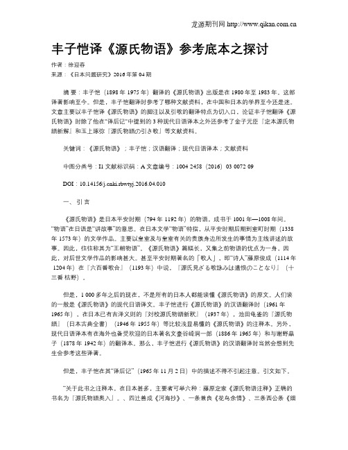 丰子恺译《源氏物语》参考底本之探讨