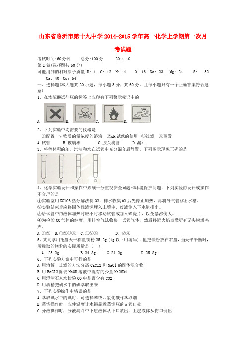 山东省临沂市第十九中学高一化学上学期第一次月考试题