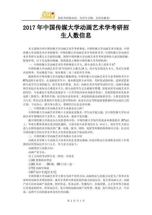 2017年中国传媒大学动画艺术学考研招生人数信息