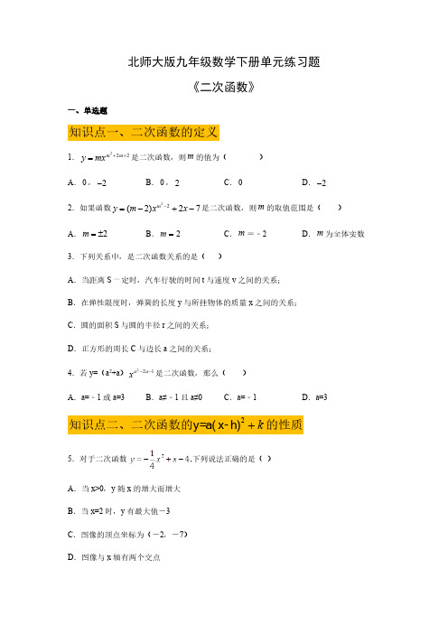 北师大版初3数学9年级下册 第2章(二次函数)单元练习题(含答案)