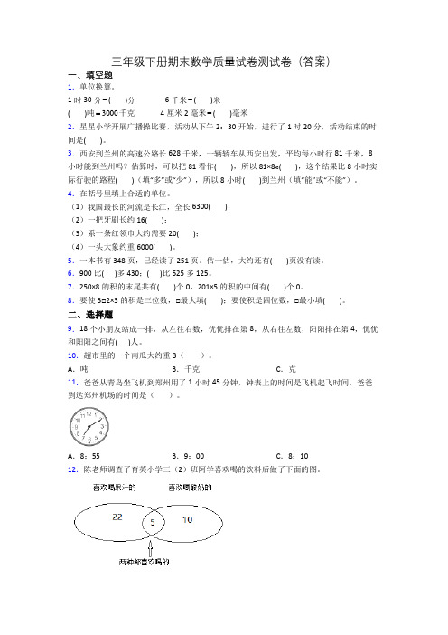 三年级下册期末数学质量试卷测试卷(答案)