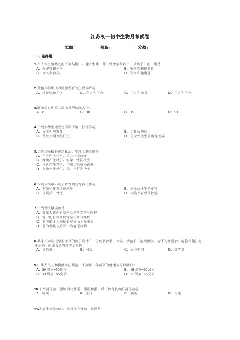 江苏初一初中生物月考试卷带答案解析
