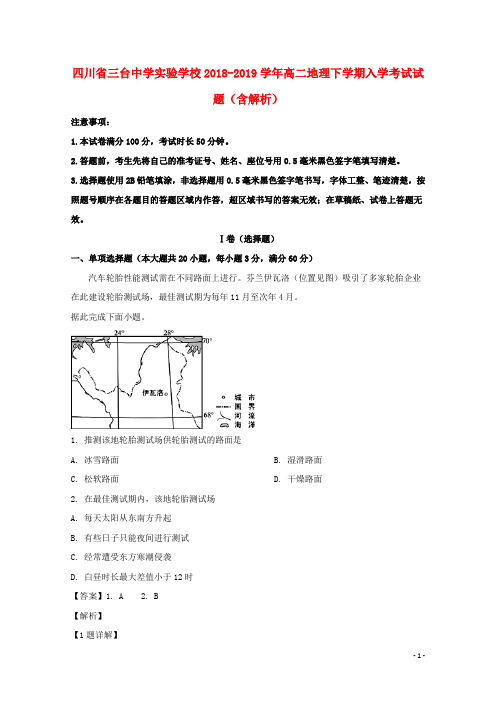 四川省三台中学实验学校2018_2019学年高二地理下学期入学考试试题(含解析)