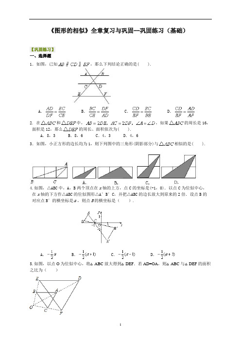 最新华东师大初中数学九年级上册《图形的相似》全章复习与巩固--巩固练习(基础) 