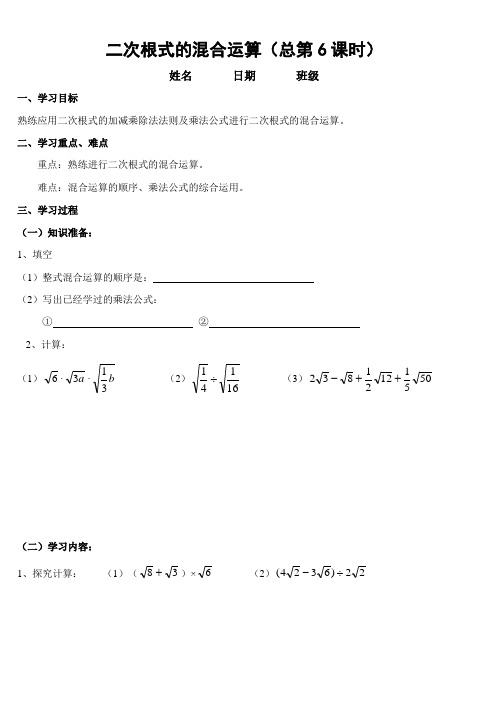 初中数学九年级《二次根式的混合运算》导学案设计