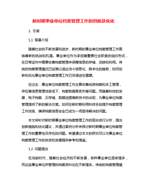 新时期事业单位档案管理工作的创新及优化