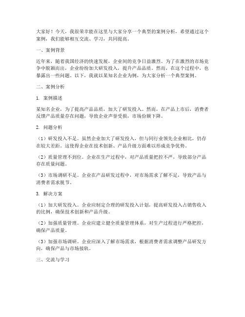 典型案例分析交流发言稿