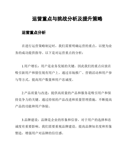 运营重点与挑战分析及提升策略