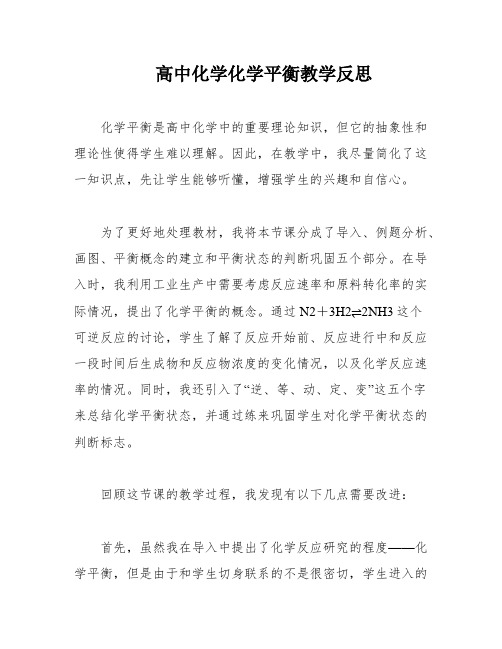 高中化学化学平衡教学反思