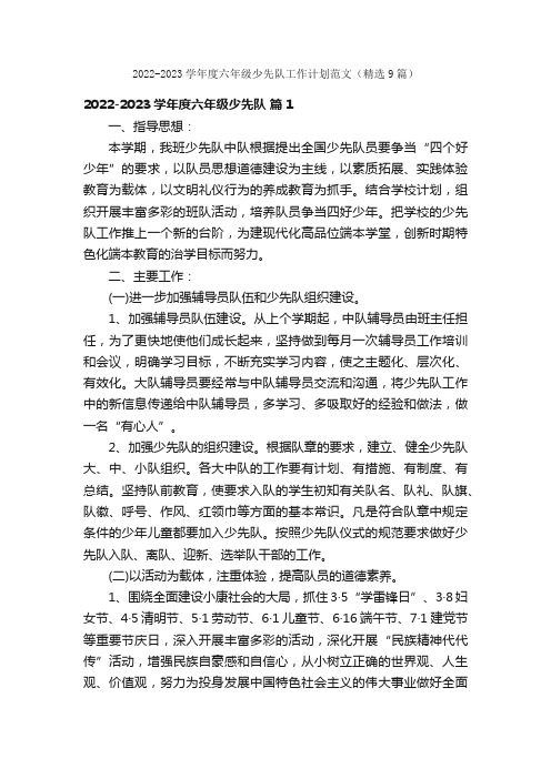 2022-2023学年度六年级少先队工作计划范文（精选9篇）