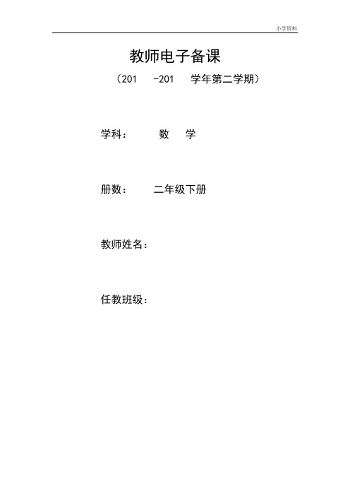 新人教版二年级数学下册:全册教案(非表格式136页)