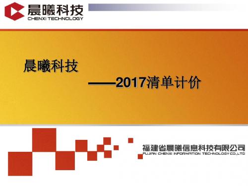 2017晨曦计价教学