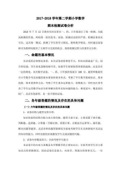 小学数学期末检测试卷分析