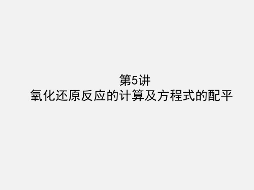 高考化学 一轮复习 第二章 化学物质及其变化 5 氧化还原反应的计算及方程式的配平 新人教版