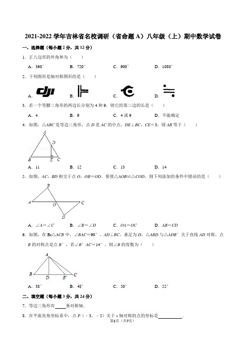 2021-2022学年吉林省名校调研(省命题a)八年级(上)期中数学试卷