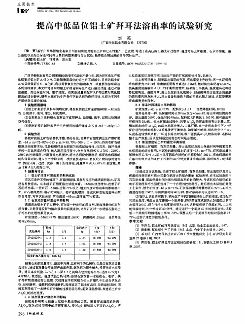 提高中低品位铝土矿拜耳法溶出率的试验研究