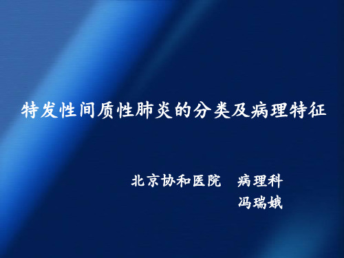 特发性间质性肺炎病理特征及分类(内容详实)