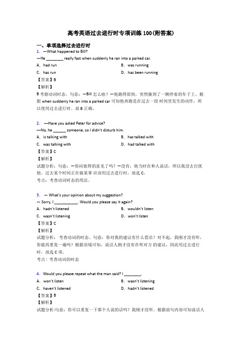 高考英语过去进行时专项训练100(附答案)