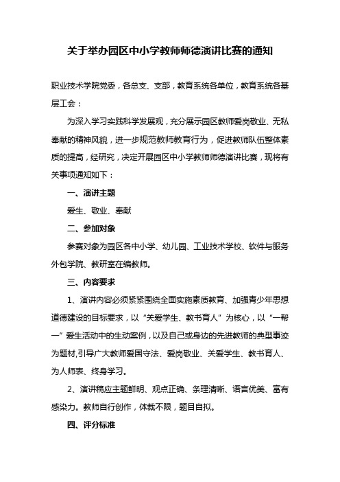 关于举办园区中小学教师师德演讲比赛的通知.doc