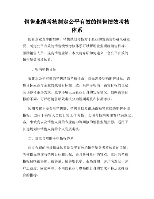 销售业绩考核制定公平有效的销售绩效考核体系